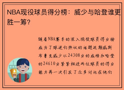 NBA现役球员得分榜：威少与哈登谁更胜一筹？