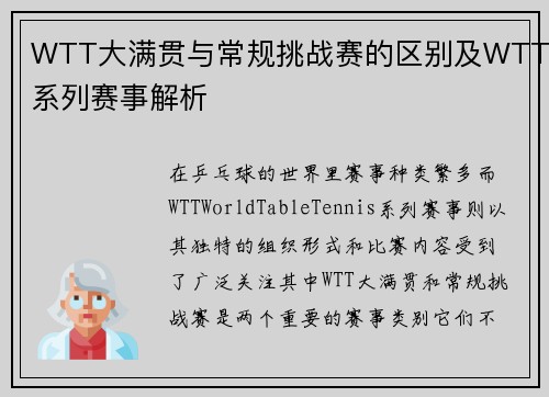 WTT大满贯与常规挑战赛的区别及WTT系列赛事解析