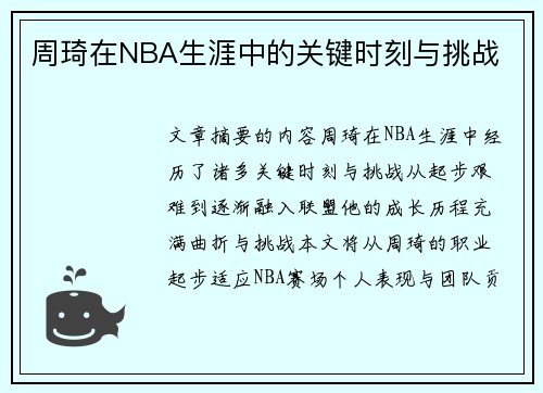 周琦在NBA生涯中的关键时刻与挑战