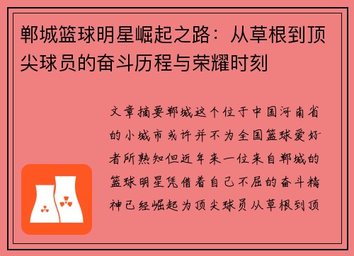 郸城篮球明星崛起之路：从草根到顶尖球员的奋斗历程与荣耀时刻