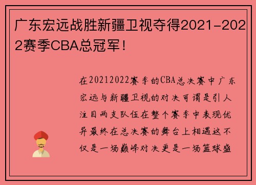 广东宏远战胜新疆卫视夺得2021-2022赛季CBA总冠军！