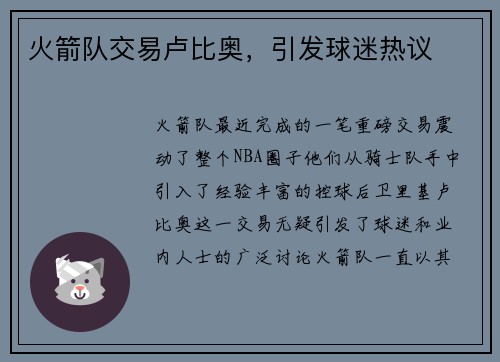 火箭队交易卢比奥，引发球迷热议