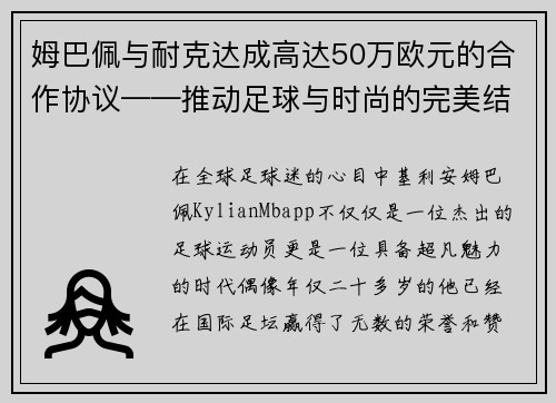 姆巴佩与耐克达成高达50万欧元的合作协议——推动足球与时尚的完美结合