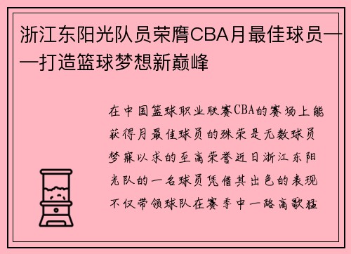 浙江东阳光队员荣膺CBA月最佳球员——打造篮球梦想新巅峰