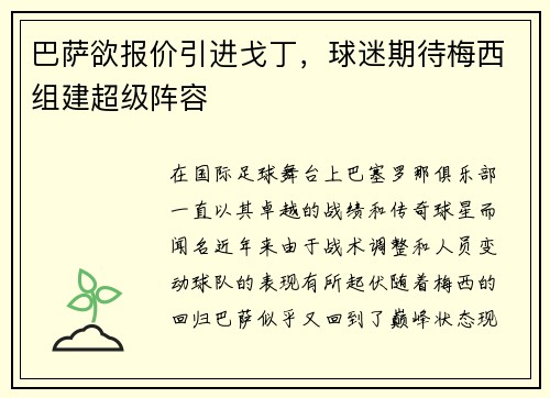 巴萨欲报价引进戈丁，球迷期待梅西组建超级阵容