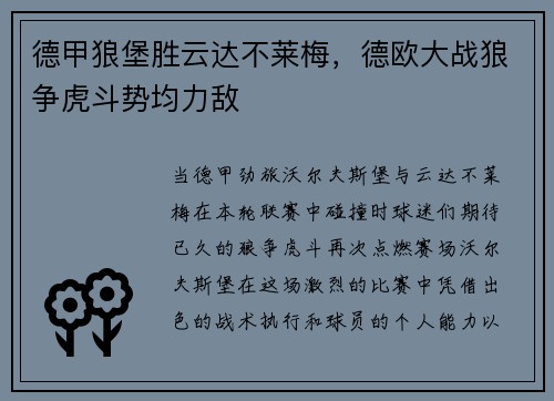 德甲狼堡胜云达不莱梅，德欧大战狼争虎斗势均力敌