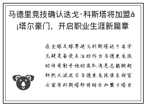 马德里竞技确认迭戈·科斯塔将加盟卡塔尔豪门，开启职业生涯新篇章