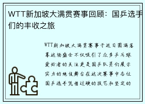 WTT新加坡大满贯赛事回顾：国乒选手们的丰收之旅