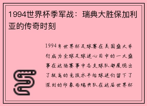 1994世界杯季军战：瑞典大胜保加利亚的传奇时刻