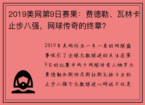 2019美网第9日赛果：费德勒、瓦林卡止步八强，网球传奇的终章？