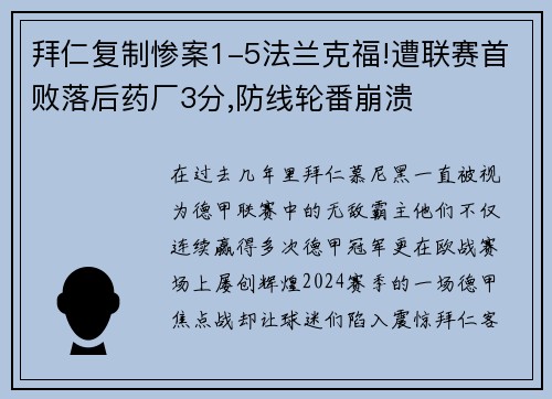 拜仁复制惨案1-5法兰克福!遭联赛首败落后药厂3分,防线轮番崩溃