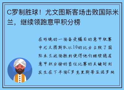 C罗制胜球！尤文图斯客场击败国际米兰，继续领跑意甲积分榜