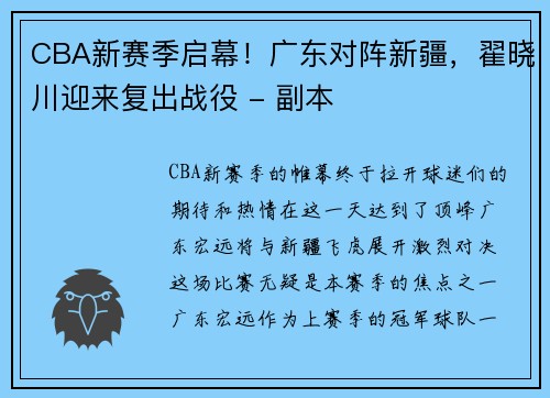 CBA新赛季启幕！广东对阵新疆，翟晓川迎来复出战役 - 副本