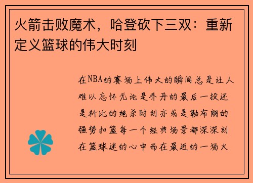 火箭击败魔术，哈登砍下三双：重新定义篮球的伟大时刻