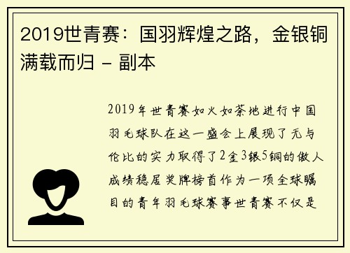 2019世青赛：国羽辉煌之路，金银铜满载而归 - 副本