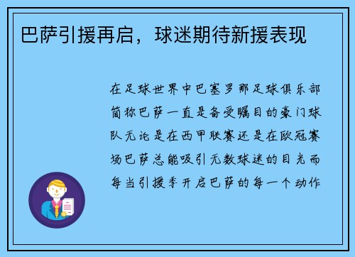 巴萨引援再启，球迷期待新援表现