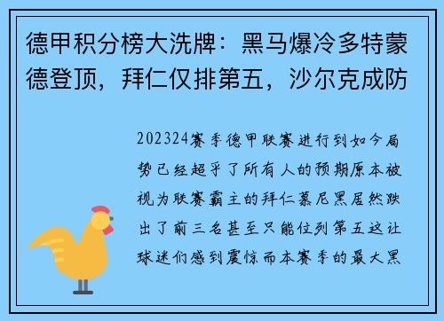 德甲积分榜大洗牌：黑马爆冷多特蒙德登顶，拜仁仅排第五，沙尔克成防守漏斗垫底！