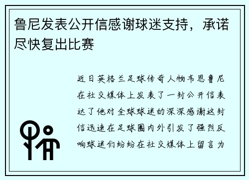 鲁尼发表公开信感谢球迷支持，承诺尽快复出比赛