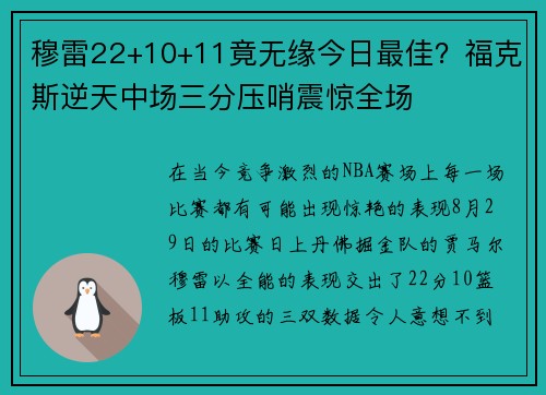 穆雷22+10+11竟无缘今日最佳？福克斯逆天中场三分压哨震惊全场