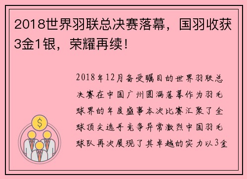 2018世界羽联总决赛落幕，国羽收获3金1银，荣耀再续！