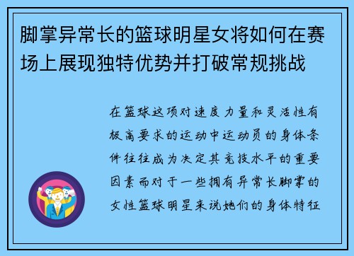 脚掌异常长的篮球明星女将如何在赛场上展现独特优势并打破常规挑战