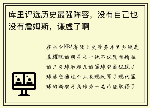 库里评选历史最强阵容，没有自己也没有詹姆斯，谦虚了啊