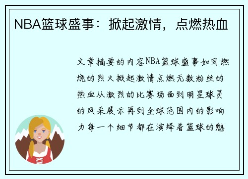 NBA篮球盛事：掀起激情，点燃热血