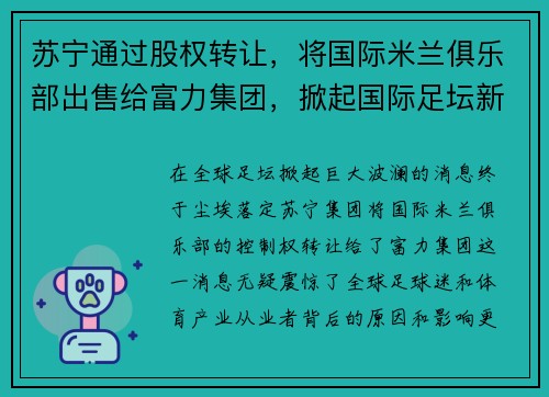 苏宁通过股权转让，将国际米兰俱乐部出售给富力集团，掀起国际足坛新风潮