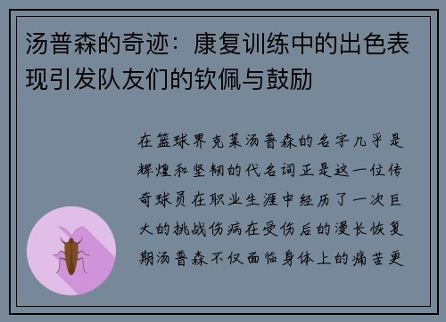 汤普森的奇迹：康复训练中的出色表现引发队友们的钦佩与鼓励