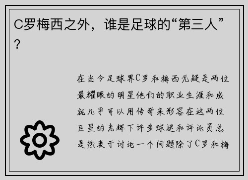 C罗梅西之外，谁是足球的“第三人”？