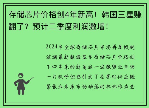 存储芯片价格创4年新高！韩国三星赚翻了？预计二季度利润激增！