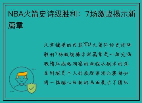 NBA火箭史诗级胜利：7场激战揭示新篇章