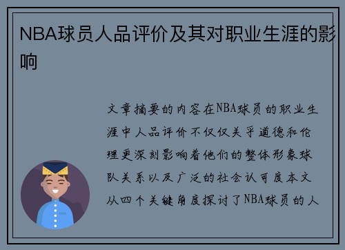 NBA球员人品评价及其对职业生涯的影响