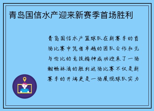 青岛国信水产迎来新赛季首场胜利