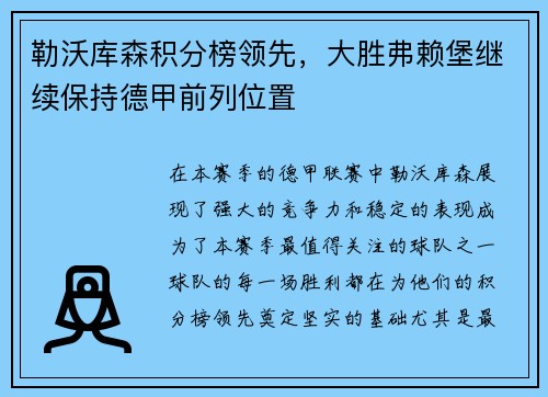 勒沃库森积分榜领先，大胜弗赖堡继续保持德甲前列位置