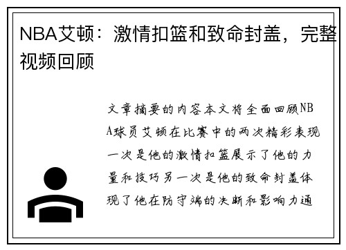 NBA艾顿：激情扣篮和致命封盖，完整视频回顾