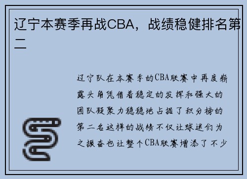 辽宁本赛季再战CBA，战绩稳健排名第二