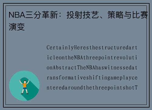 NBA三分革新：投射技艺、策略与比赛演变