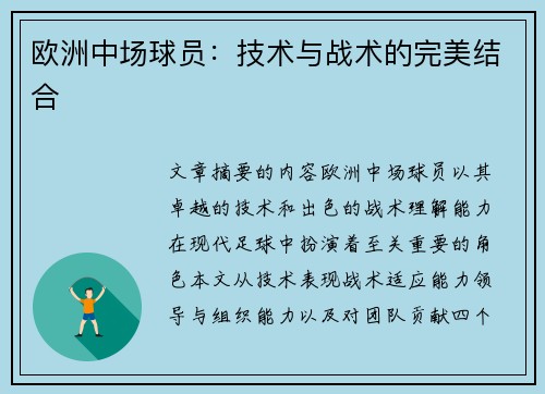 欧洲中场球员：技术与战术的完美结合