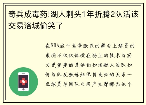 奇兵成毒药!湖人刺头1年折腾2队活该交易洛城偷笑了