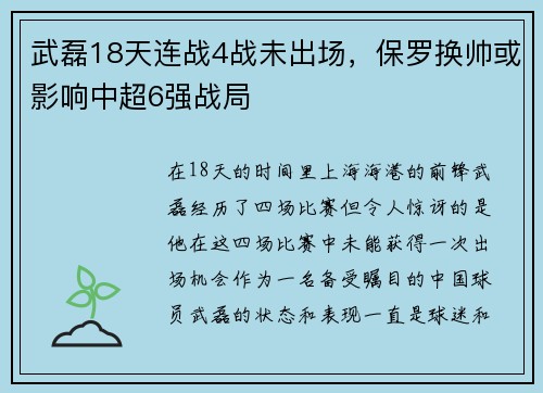 武磊18天连战4战未出场，保罗换帅或影响中超6强战局