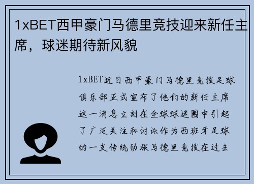 1xBET西甲豪门马德里竞技迎来新任主席，球迷期待新风貌