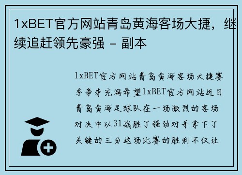 1xBET官方网站青岛黄海客场大捷，继续追赶领先豪强 - 副本