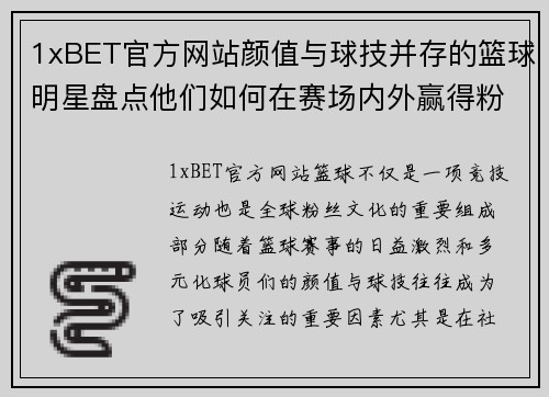 1xBET官方网站颜值与球技并存的篮球明星盘点他们如何在赛场内外赢得粉丝的心 - 副本