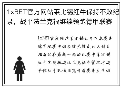 1xBET官方网站莱比锡红牛保持不败纪录，战平法兰克福继续领跑德甲联赛排名 - 副本