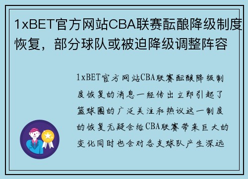 1xBET官方网站CBA联赛酝酿降级制度恢复，部分球队或被迫降级调整阵容 - 副本 (2)