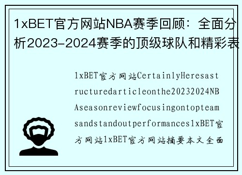 1xBET官方网站NBA赛季回顾：全面分析2023-2024赛季的顶级球队和精彩表现 - 副本