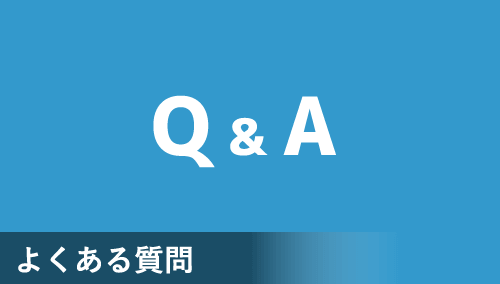 よくある質問を見る