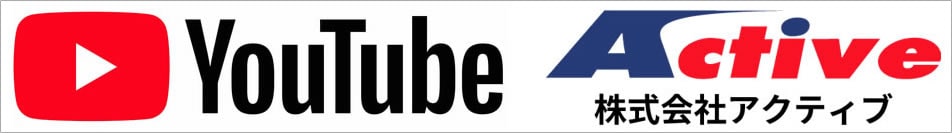 株式会社アクティブ公式YouTubeを開く