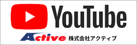 株式会社アクティブのYou Tubeチャンネル